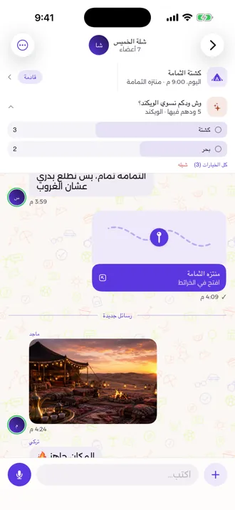 محادثة مجموعة الأصدقاء: تصويت مثبّت، ردّ مقتبس، موقع مشارَك، وصورة